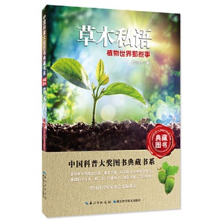草木私语：植物世界那些事——中国科普大奖图 当当 书 正版