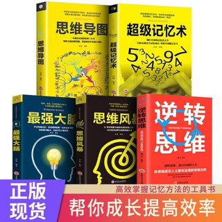 5 chinese logical books memory and brain storm全5册图解思维导图 逻辑思考力 超级记忆术 最强大脑思维风暴逻辑思维