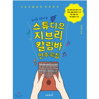 [ korean music sheet book ] I met Studio Ghibli Kalimba for the first time, from basic theory to performance 96p