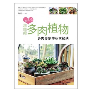 萌萌噠！超療癒多肉植物：多肉專家的私家秘笈 Succulent Expert Private Secret Tips Gardening Hobby Book