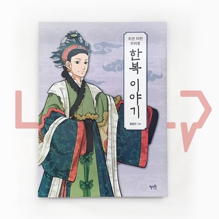 The Story of Hanbok before the Joseon Dynasty 조선 이전 우리옷 한복 이야기. Culture, Korean