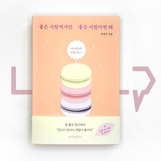 Just Be Nice only to Those Who Are Nice to You (2021 Spring Edition) 좋은 사람에게만 좋은 사람이면 돼. Essays, Korea