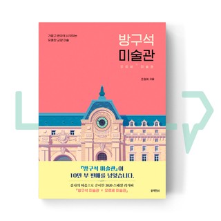 Room Corner Art Museum 방구석 미술관. Culture Book, Korea