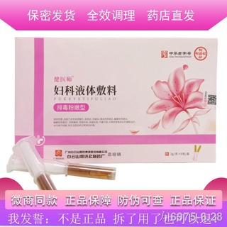 ❁♛☽Doctor Baiyunshanjian gynecological liquid dressing 6 gels female private parts matte care cleansing peculiar smell a