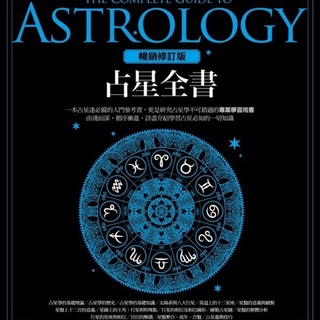 The Complete Book of Astrology: Interpretation and Deduction of Astrological Charts (Best-selling Ex占星全书:星盘解读演绎方法(畅销增订版)鲁道夫 占卜入门教程【恩露佛香茶具馆】hl21.8.23