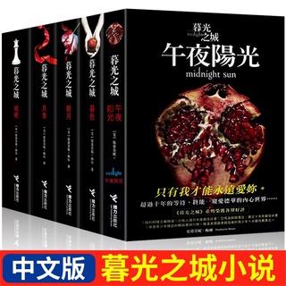 【New Version】Twilight Full Set5Book Chinese Novel Magic Foreign Novel Genuine Twilight/Crescent Moon/The Lunar Eclipse/D
