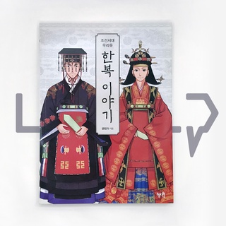 The Story of Hanbok during the Joseon Dynasty 조선시대 우리옷 한복 이야기. Culture, Korean