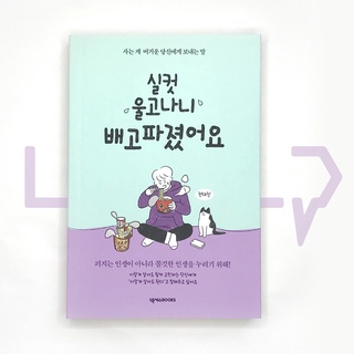 Hungry after crying enough 실컷 울고나니 배고파졌어요. Essays, Korean