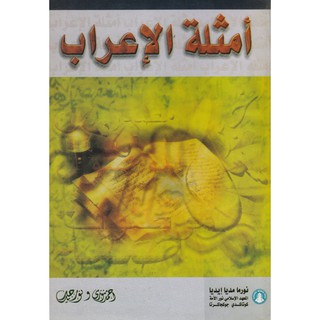 Arabic Language Learning Book - Amtsilatul Irab - Arabic