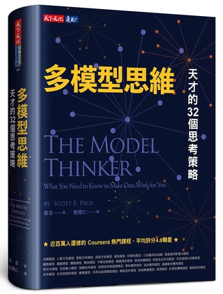 多模型思維: 天才的32個思考策略/裴吉 eslite誠品