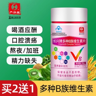 ☏✱△Yan Jitang multi-vitamin B complex tablets multiple B vitamins b6b2b12 tablets stay up late artifact oral ulcers