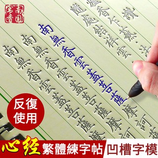 Heart Sutra calligraphy adult Buddhist Scripture hard pen line regular script magic groove practice script