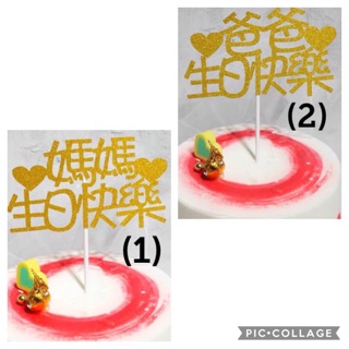 (SG seller) Happy Birthday / 生日快乐爸爸妈妈 cake toppers / Father / Mother / Dad / Mum / Mom / 妈妈
