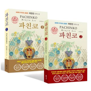 [Korean Edition] PACHINKO by Min Jin Lee :The New York Times Bestseller
