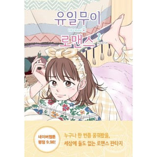 One Of A Kind Romance , manhwa, Korean webtoon (vol. 1~2),Author by Doo Boo