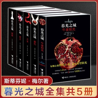 Twilight Chinese Novel Full5Book Twilight Full Set of Magic Foreign Novels Genuine Twilight/Crescent Moon/The Lunar Ecli
