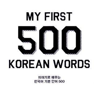 [PDF] TTMIK My First 500 Korean Words