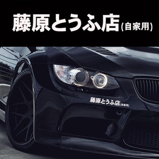 Suppmodel Japanese Kanji Initial D Drift Turbo Euro Fast Reflective Car Sticker Decal