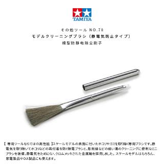 TAMIYA Anti-Static Dust Brush (Paiting Prep Brush) [TMY-74078]