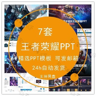 王者荣耀PPT模板手机游戏电子竞技英雄人物搭配规则介绍直播战队