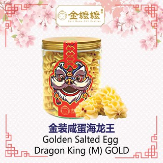 金嬷嬷 Gold Mama Golden Salted Egg Dragon King ( M ) GOLD 金装咸蛋海龙王 Handmade CNY Goodies 2021 [Kojo Mart]