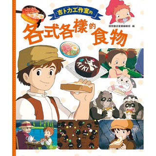 Ghibli Studio Various Food Fashion Chew Book >