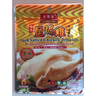 [Shop Malaysia] 怡保盐焗鸡 IPOH SALTED CHICKEN SPICES MIX