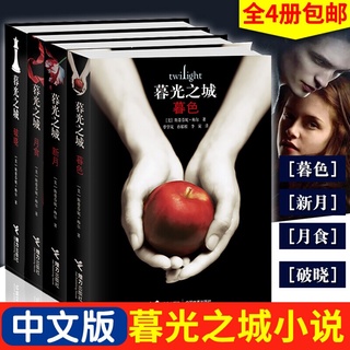 Twilight Chinese Novel Series4Book Magic Foreign Novel Genuine Twilight/Crescent Moon/The Lunar Eclipse/Breaking Dawn Fo