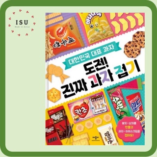 Korean Representative Snack Origami (도전! 진짜 과자 접기)