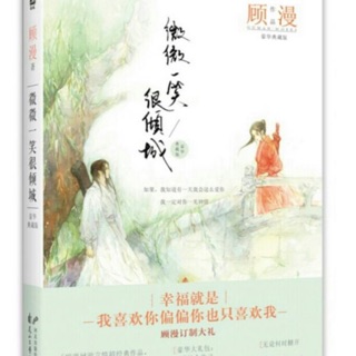 微微一笑很倾城 Love O2O by 顾漫 小说 书 Novel Book books 杨洋 Yang Yang 郑爽 Zheng Shuang