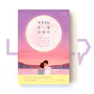 My entire universe is you 내 우주는 온통 너였어. Picture Essays, Korea