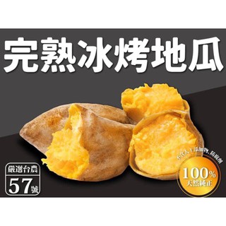Taiwan LV Grade Ice Roasted Sweet Potatoes 台湾LV等级冰烤地瓜