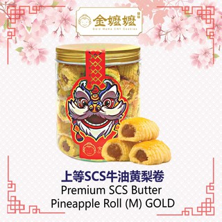 金嬷嬷 Gold Mama Premium SCS Butter Pineapple Roll ( M ) GOLD 上等SCS牛油黄梨卷 Handmade CNY Goodies 2021 [Kojo Mart]