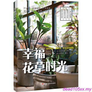 【gardening books】幸福花草时光 chinese books