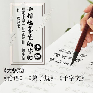宣纸描红字帖-论语弟子规大悲咒Traditional Chinese Calligraphy LUNYU DIZIGUI DABEIZHOU SUTRA trace