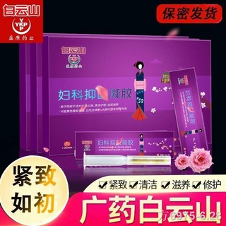 ☌♕✤Repair and firming Baiyunshan gynecological gel antibacterial and negative shrinkage products, female private parts c