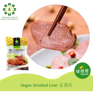 Vegetarian (Vegan) Smoked Liver 素熏肝 | Non-frozen | Ready to eat