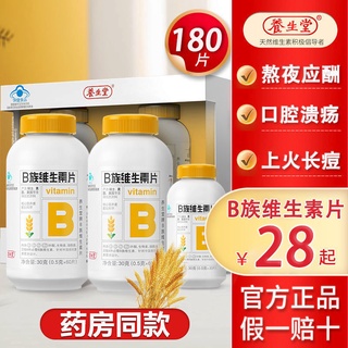 ✎♗Yangshengtang Vitamin B Complex Tablets B1, B2, B6, B12, oral ulcers, work overtime, stay up late for entertainment, n