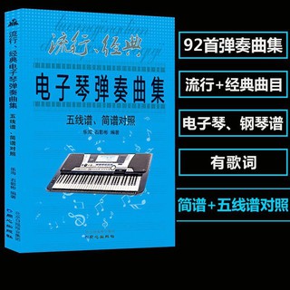 Electronic piano score book Stave notation Notatio電子琴譜書五線譜簡譜流行歌曲練習樂譜帶和弦初學者入門自學教材