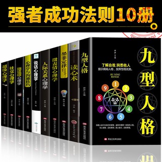 10 Chinese success self help books 心理学入门基础10册人际交往 九型人格读心术微表情说话心理学沟通技巧